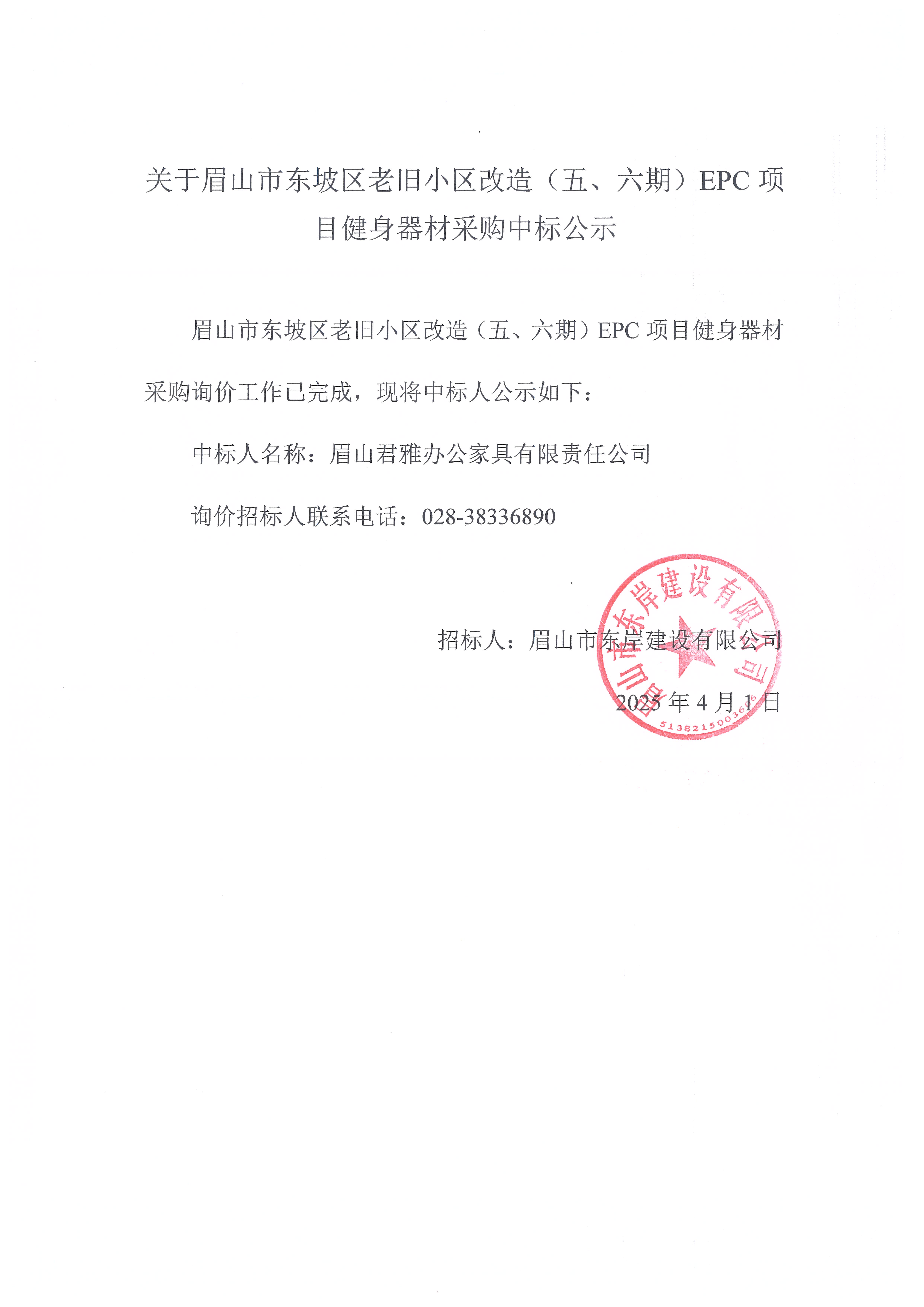 眉山市東坡區(qū)老舊小區(qū)改造（五期、六期）（EPC）項目健身器材采購中標(biāo)公示.jpg