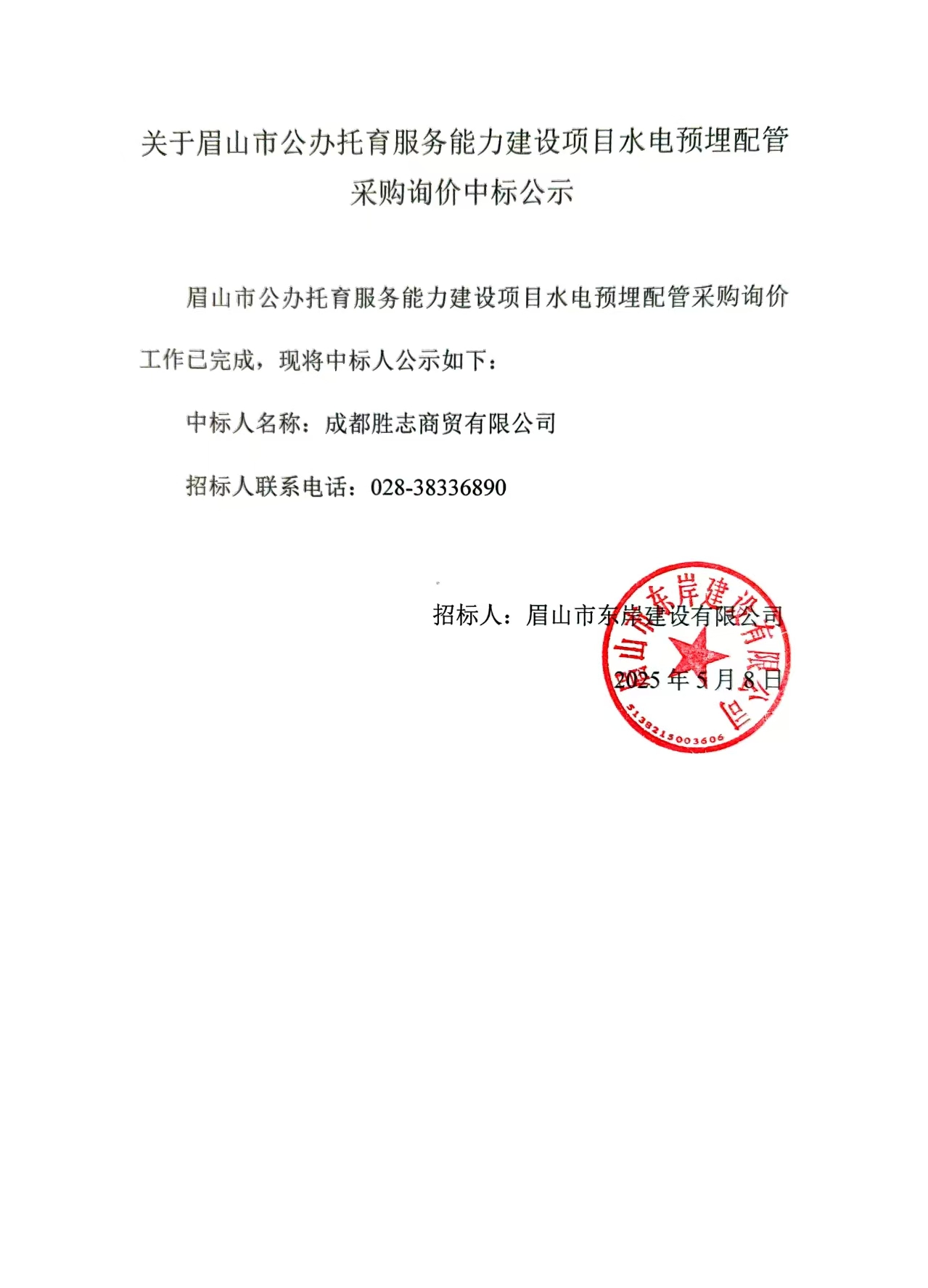 中標公示——眉山市公辦托育服務能力建設項目水電預埋配管采購詢價.jpg