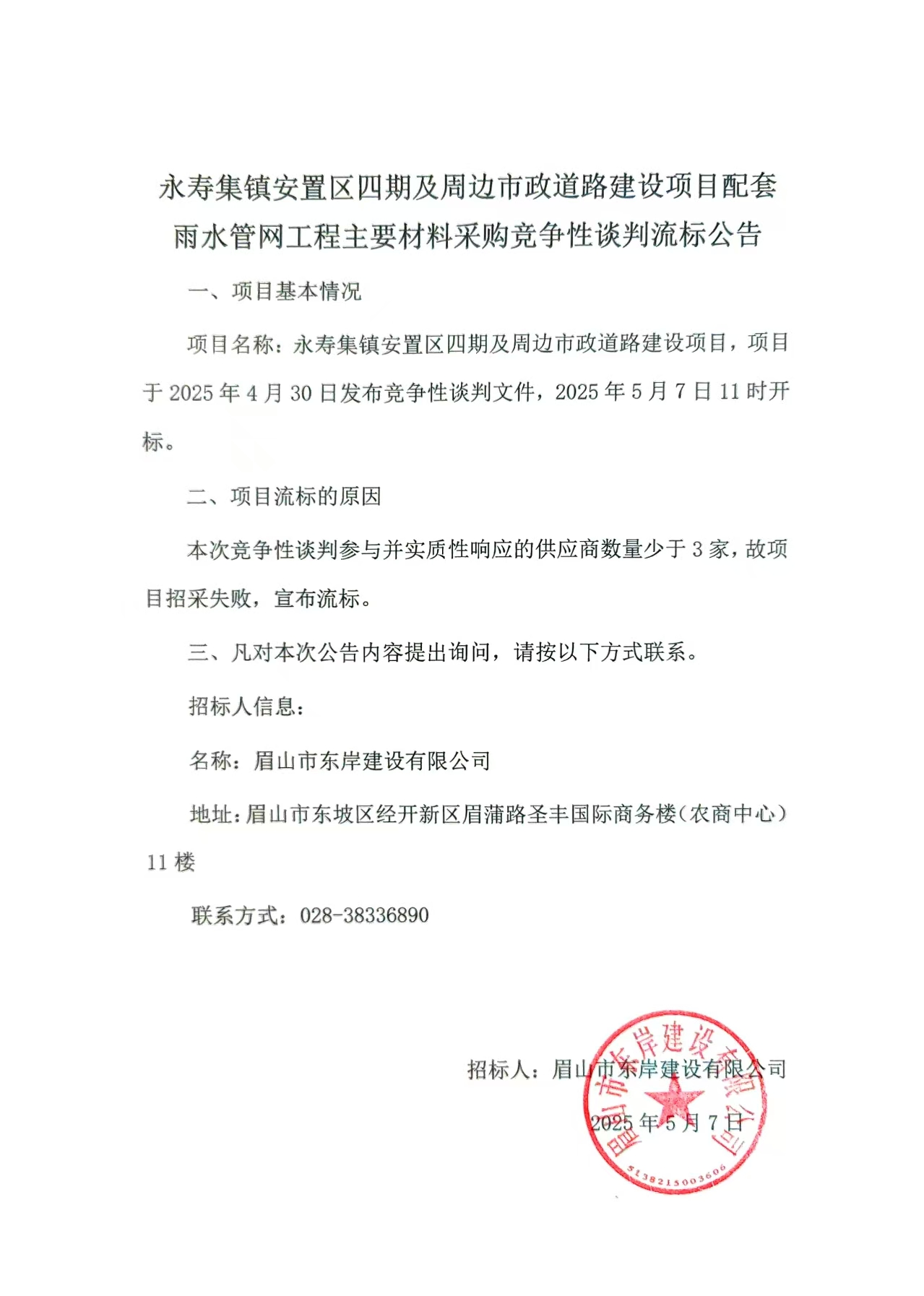 流標公告——永壽集鎮(zhèn)安置區(qū)四期及周邊市政道路建設(shè)項目配套雨水管網(wǎng)工程.jpg