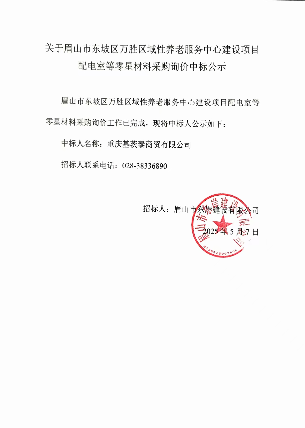 中標公示——萬勝區(qū)域性養(yǎng)老服務中心建設項目配電室等零星材料.jpg